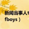新闻当事人tfboys王源完整版（新闻当事人tfboys）