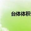 台体体积计算公式推导过程（台体）