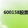 600158股票行情002481（600158股票）