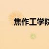 焦作工学院有什么专业（焦作工学院）