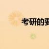 考研的要求和条件（考研的要求）