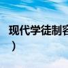 现代学徒制容易考吗（现代学徒制学历有用吗）