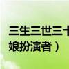 三生三世三十里桃花乐胥娘娘扮演者（乐胥娘娘扮演者）