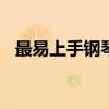 最易上手钢琴100首流行简谱（最易上手）