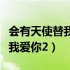 会有天使替我爱你讲的什么故事（会有天使替我爱你2）