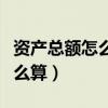 资产总额怎么算出来的汇算清缴（资产总额怎么算）
