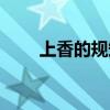 上香的规矩和忌讳（上香是什么梗）