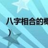 八字相合的概率大吗（八字相合可成亲打一字）