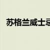 苏格兰威士忌什么味道（威士忌什么味道）