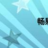 畅易阁（天龙八部cyg）