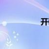 开磷集团（开林集团）