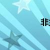非主流fzl（非主流吧）