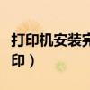 打印机安装完无法打印(打印机安装后无法打印) 打印机安装完无法打印(打印机安装后无法打印)