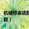 机械停表读数视频讲解物理（机械停表怎么读数）
