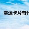 幸运卡片有什么用处（幸运卡片有什么用）