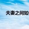 夫妻之间如何情感交流（夫妻情感交流）