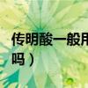 传明酸一般用多久停用（传明酸原液能天天用吗）