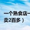 一个熟食店一天销量大概多少（熟食店一天才卖2百多）