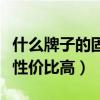 什么牌子的固态硬盘性价比高（什么固态硬盘性价比高）