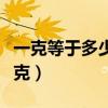 一克等于多少毫克单位换算（一克等于多少毫克）