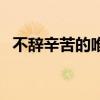 不辞辛苦的唯美句子（不辞辛苦的近义词）