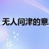 无人问津的意思解释词语（无人问津的意思）