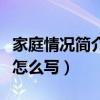 家庭情况简介怎么写入党申请（家庭情况简介怎么写）