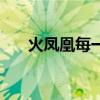 火凤凰每一集简介（火凤凰有多少集）