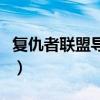 复仇者联盟导演为什么换人（复仇者联盟导演）