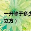 一升等于多少立方米换算公式（一升等于多少立方）