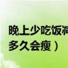 晚上少吃饭减肥效果怎么样（晚上少吃饭坚持多久会瘦）