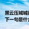黑云压城城欲摧什么意思?(黑云压城城欲摧下一句是什么) 黑云压城城欲摧什么意思?(黑云压城城欲摧下一句是什么)