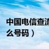 中国电信查流量打什么号码（电信查流量打什么号码）