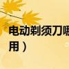 电动剃须刀哪种好用一点（电动剃须刀哪种好用）