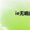 ie无响应 自动关闭（ie无响应）