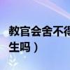 教官会舍不得学生吗为什么（教官会舍不得学生吗）