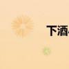 下酒小菜图片(下酒小菜) 下酒小菜图片(下酒小菜)