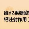 维d2果糖酸钙注射作用 荨麻疹（维d2果糖酸钙注射作用）