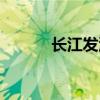 长江发源地(长江黄河发源地) 长江发源地(长江黄河发源地)