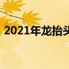 2021年龙抬头日历（2019年龙抬头是哪天）