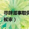寻衅滋事取保候审算刑期吗（寻衅滋事罪取保候审）
