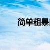 简单粗暴肉麻的情话（肉麻的情话）