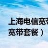 上海电信宽带套餐价格表2023年（上海电信宽带套餐）