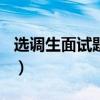 选调生面试题目100及最佳答案（选调生面试）