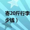 寄20斤行李快递多少钱（寄40斤行李快递多少钱）
