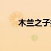 木兰之子打一食物名称（木兰之子）