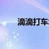滴滴打车怎么叫车（怎么滴滴叫车）