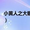 小黄人之大眼萌百度云（小黄人大眼萌百度云）