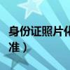 身份证照片化妆标准图片（身份证照片化妆标准）