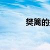 樊篱的拼音（樊篱是什么意思）